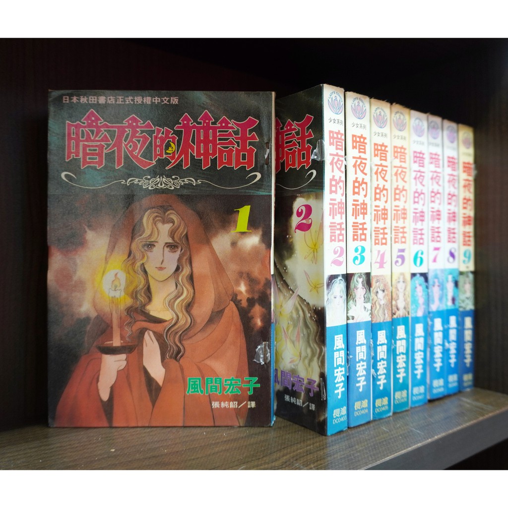 暗夜的神話1 9完 風間宏子 霸氣貓 現貨 蝦皮購物