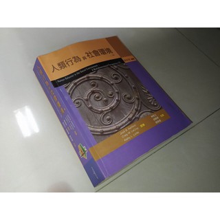 二手書15 ~人類行為與社會環境 2007年二版 張宏哲 雙葉書廊 9789866885808 有劃記