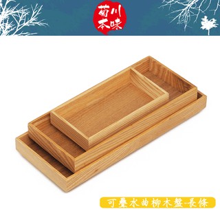 菊川本味/ 可疊水曲柳木盤-長條 / 可疊木盤 木盤 木質盤 木質小盤 餐桌 居家 可疊盤 調味罐盤 長方小盤【雅森】