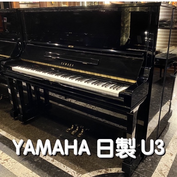 YAMAHA U3 日製 中古鋼琴《鴻韻樂器》二手鋼琴 音樂班首選 歡迎試彈