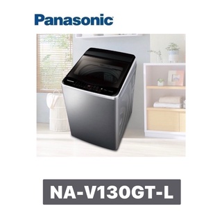 【 Panasonic 國際牌 】13kg 變頻直立式洗衣機 NA-V130GT-L (炫銀灰)