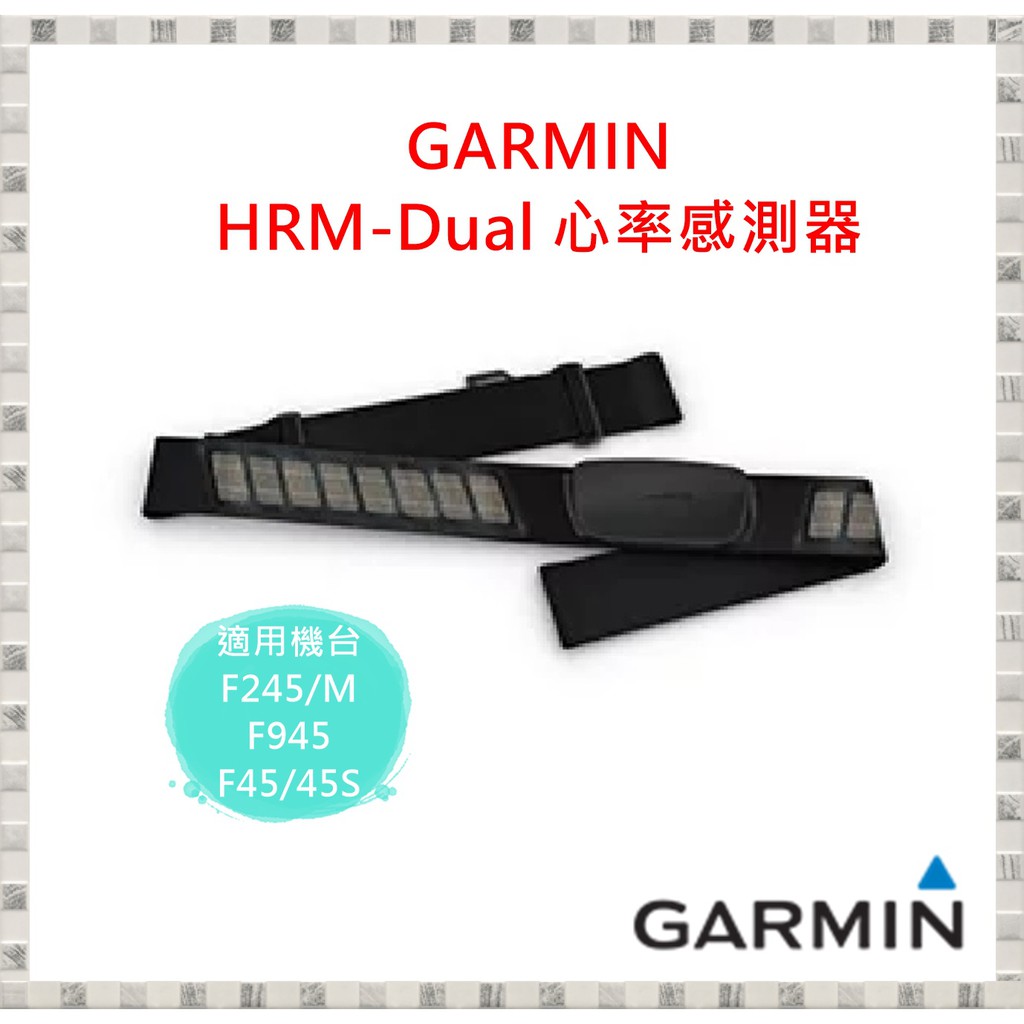 現貨 GARMIN HRM-Dual 心率感測器 雙模 New 開發票 台灣公司貨