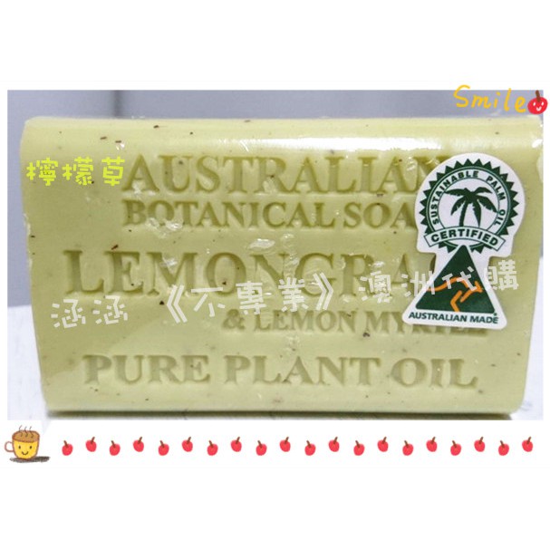 涵涵 《不專業》澳洲代購  現貨 Botanical 澳洲製植物精油香皂 200g【檸檬草】全身皆可使用