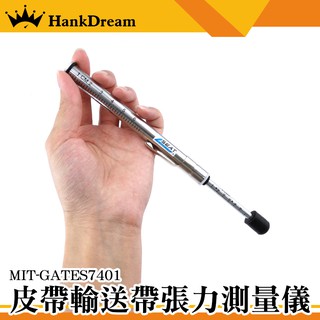 《恆準科技》汽機車皮帶檢測 皮帶輸送帶張力測量儀 MIT-GATES7401 測皮帶張力 筆式張力器 張力計