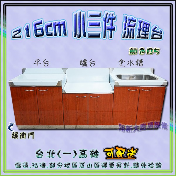 翔新大廚房設備㊣全新【216公分小三件(72平台+72爐台+72全水槽) B5流理檯】不鏽鋼水槽+平台工作平台置爐台