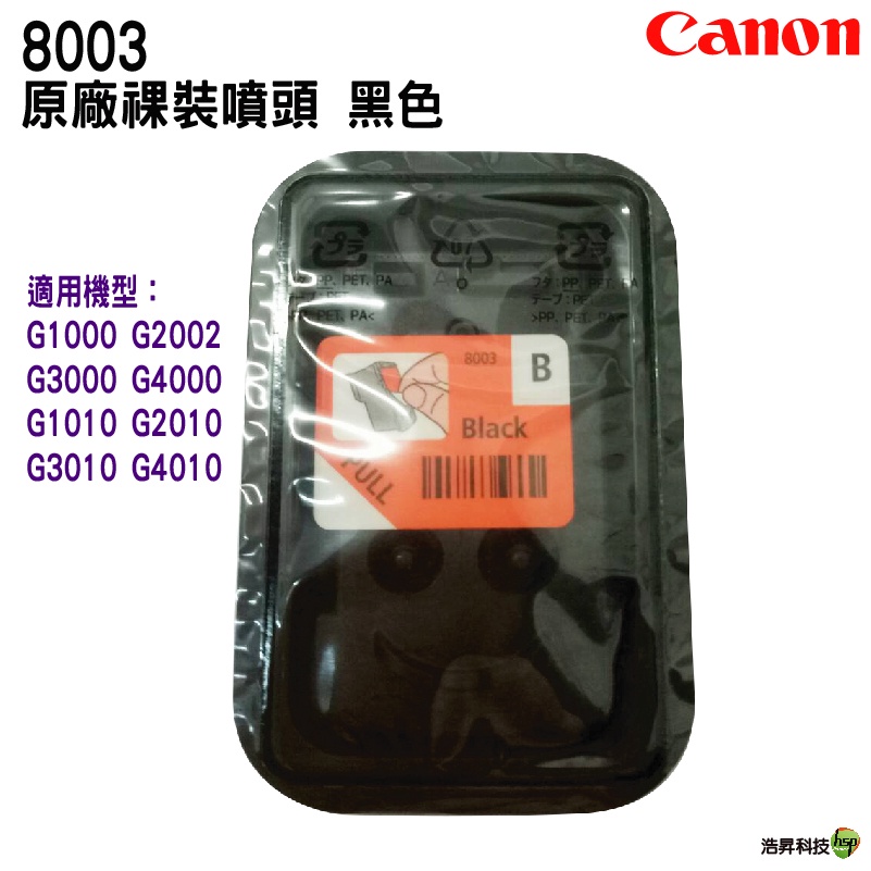 CANON G系列噴頭 黑色8003 零售 適用 G1010 G2010 G3010 G4010等機種 印字頭維修
