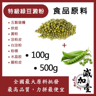 減加壹 特級綠豆澱粉 100g 500g 食品原料 五穀雜糧 烘焙 綠豆 澱粉 涼粉皮 白涼粉 粉粿 水晶餃 腸粉皮