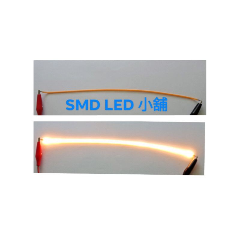 [SMD LED 小舖]260mm 1W 3V暖白光 黃金光可彎曲LED燈絲燈 一單位一條售價(改車照明模型)
