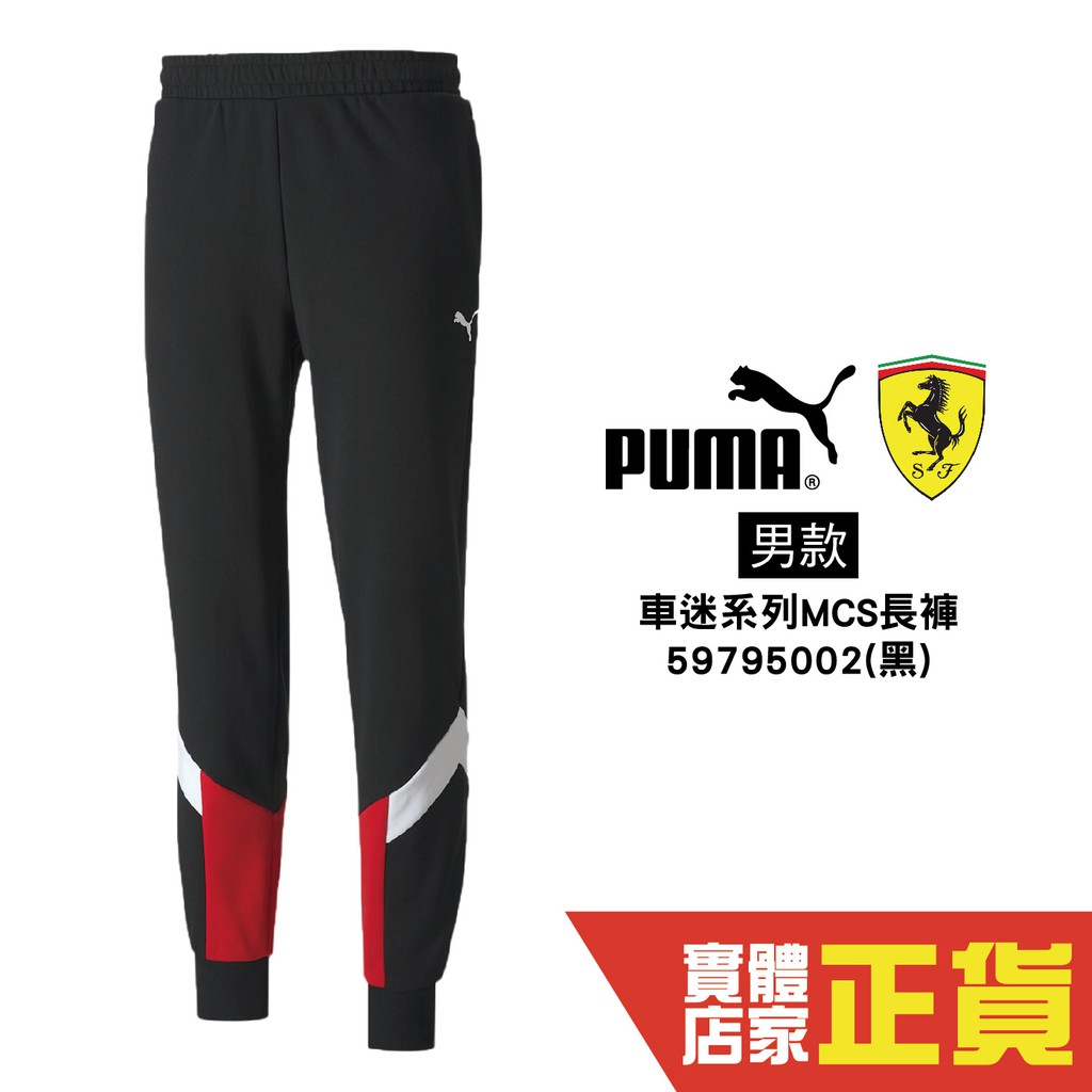 Puma Ferrari 男 黑色 長褲 運動褲 慢跑褲 棉褲 高爾夫 休閒 拉鍊口袋 慢跑 長褲 59795002