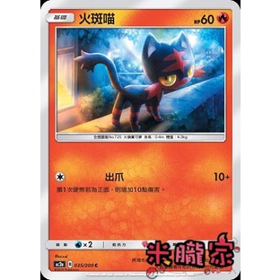 【米朧家】單卡販售 ❗️ 火斑喵 寶可夢中文卡牌 AC2a 035/200 C