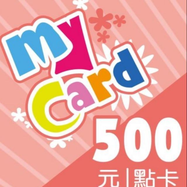 【MyCard】500點點數卡  特價450元