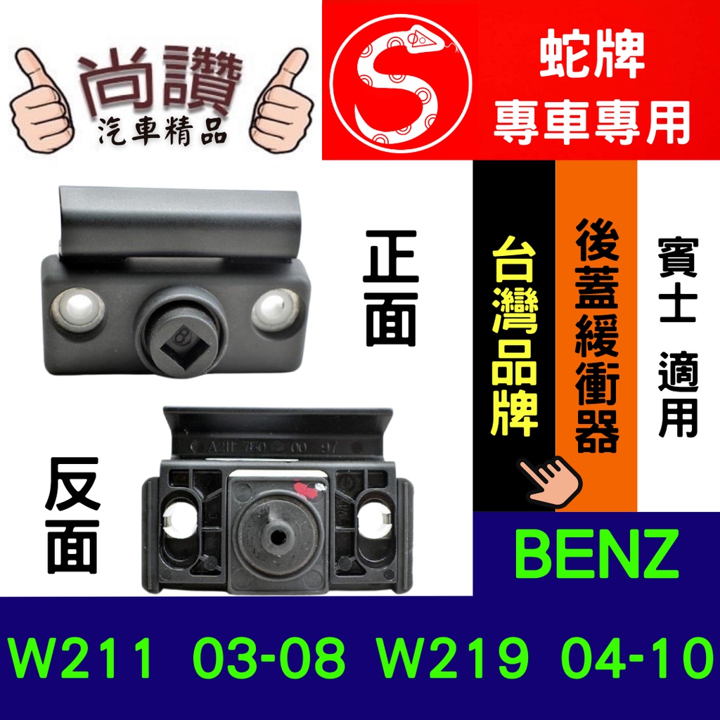 蛇牌 BENZ W211 03-08 E系 W219 04-10 CLS 後箱蓋緩衝器 後廂蓋緩衝器 後蓋緩衝器 緩衝器