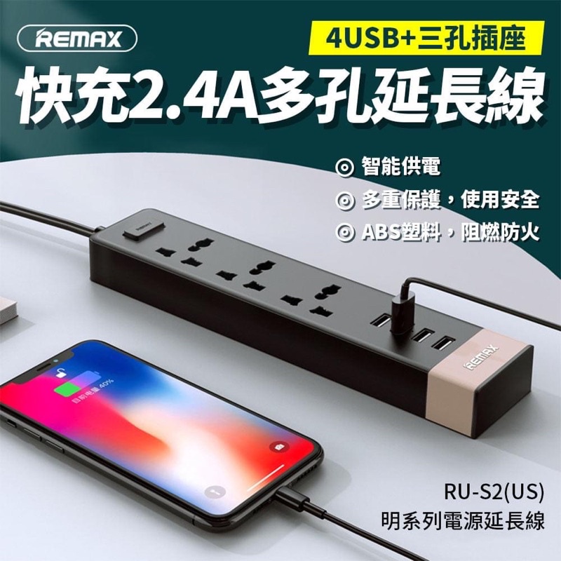 【REMAX】明系列4USB+三孔插座2.4A延長線(RU-S2)