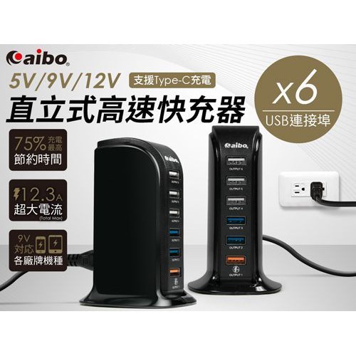 【現貨特價中】aibo Q366 智慧QC3.0 5V/9V/12V 6埠直立式高速快充器 (支援Type-C充電)