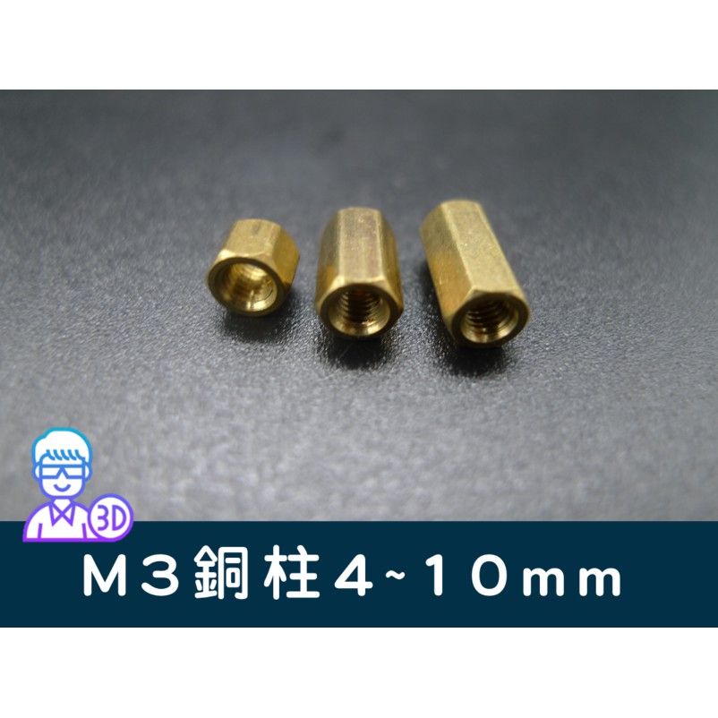 【台中3D總舖】M3銅柱4mm8mm10mm  ----3D印表機 列印機  專題 創客 Maker