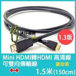 [沐印國際] 附發票 螢幕線 HDMI 轉 mini HDMI 傳輸線 電腦線材 鍍金接頭 1.5米 1.5M 視頻線