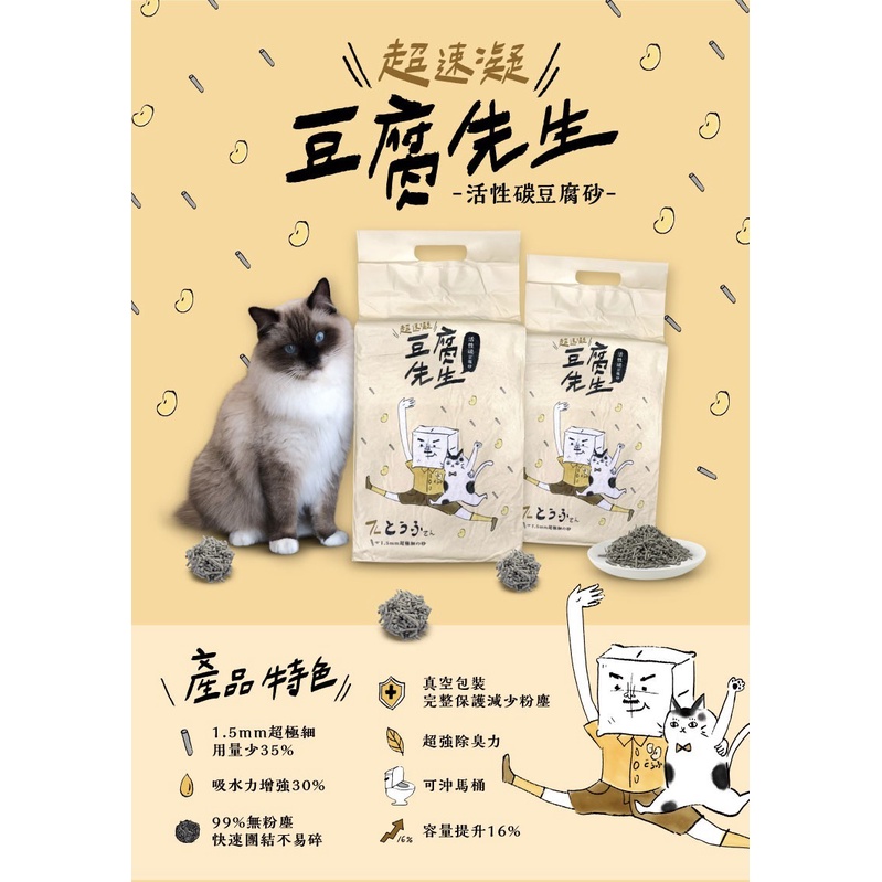 【Petty on  寵物選品指定店】豆腐先生 1.5mm超細活性碳豆腐貓砂 7L（超商取貨只能一包）
