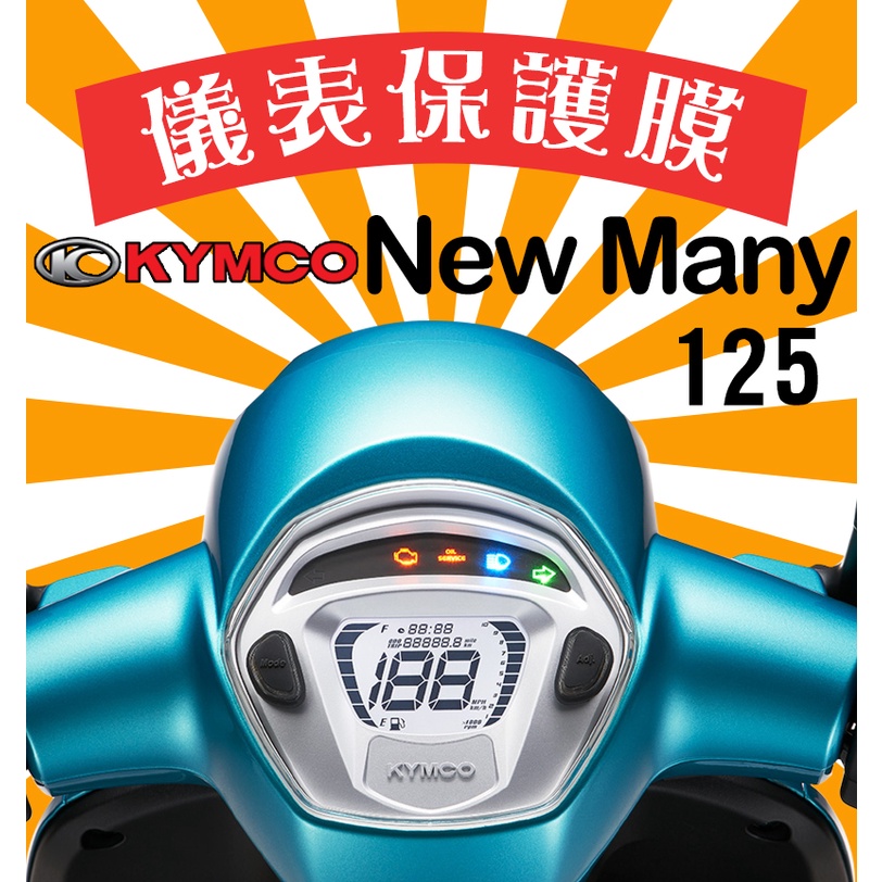 光陽 KYMCO NEW MANY125【滿版不翹邊】儀表保護膜/魅力125/NEWMANY/NEWMANY125