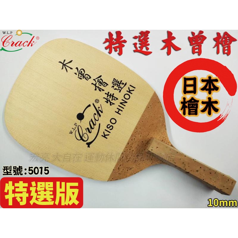 [大自在體育用品] Crack 克拉克 檜木單板 直板 10mm 日式 直拍 桌球拍 乒乓球拍 桌拍 5015