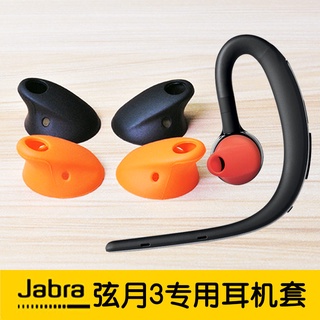 耳機配件 適用于jabra弦月3玄月3 STORM藍芽耳機硅膠套耳塞耳帽 耳機套配件 耳帽 耳機套