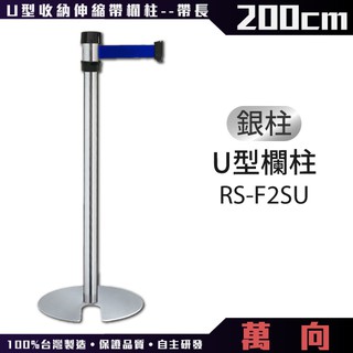 【台灣製造】萬向U型欄柱收納款（銀柱）RS-F2SU（200cm）標準型伸縮欄柱 紅龍柱 台製不鏽鋼 烤漆紅龍可客製印刷