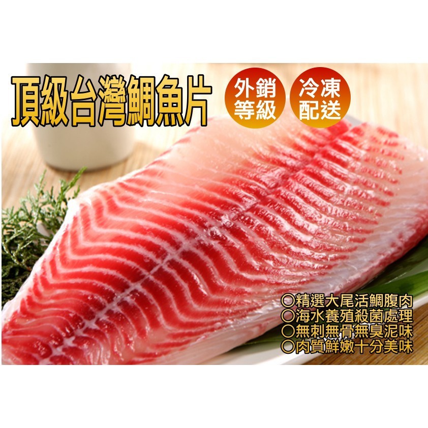 外銷生食等級【厚 鯛魚片 潮鯛雙背鯛魚片 厚切鯛魚片 380克】 厚實鮮嫩 海水養殖 無刺無泥臭味 高蛋白低脂