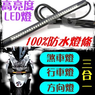 G7D95 防水LED燈條 煞車燈 方向燈 行車燈 警示燈 尾翼燈 LED 第三煞車燈 防水煞車燈條