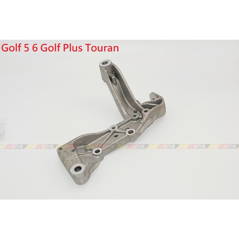 (VAG小賴汽車)Golf 5 6 Golf Plus Touran 工字樑 三腳架 支架 全新