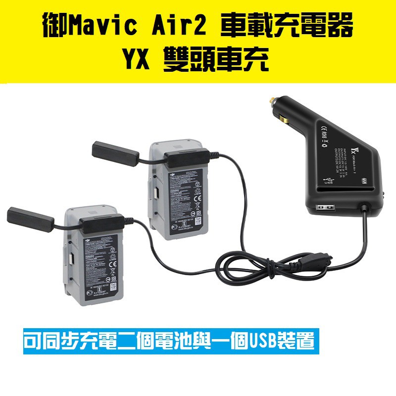 ［現貨在台］Mavic Air 3 2 2S Mavic 3 車充 YX 雙頭車充 車用充電器 12v