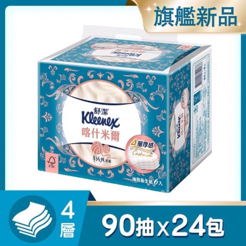 代購免運【Kleenex 舒潔】頂級四層喀什米爾抽取衛生紙 90抽x6包4串/箱