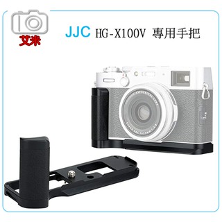 《艾米小舖》JJC HG-X100V 專用手把 相機手柄 X100V專用 L型握把 金屬手把 可上腳架