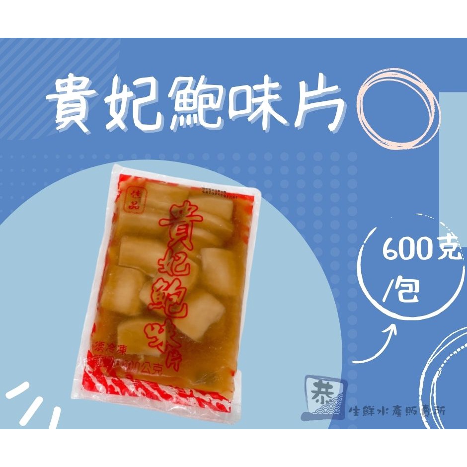 【恭生鮮】貴妃鮑味片【600g】魷魚、鮑魚、鮑魚片、退冰即時