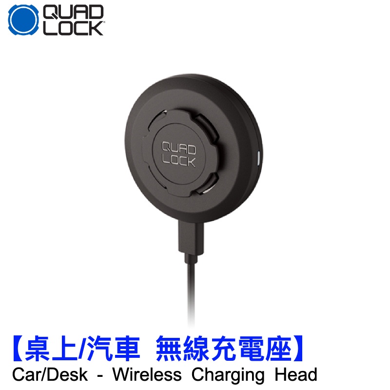 【預購】澳洲 QUAD LOCK Wireless Charging 無線充電頭 汽車車載桌面7.5W/10W