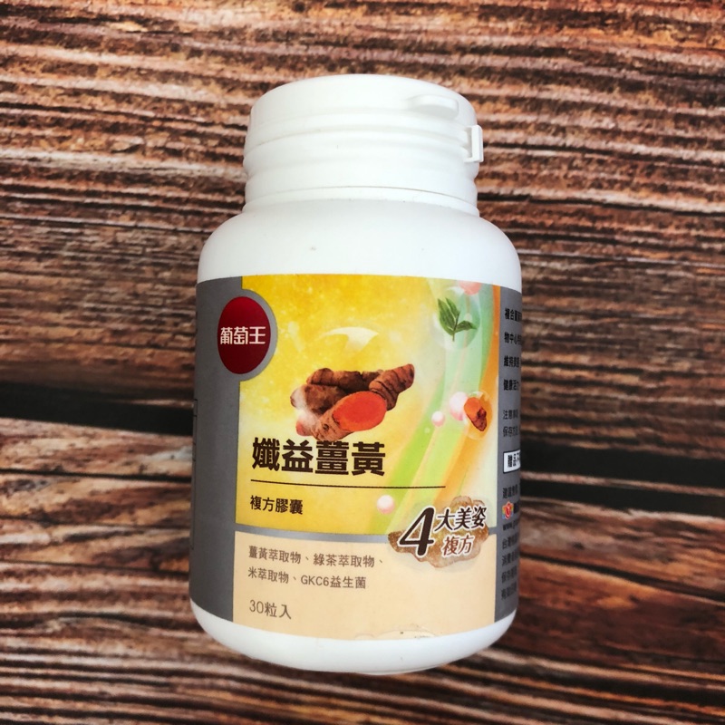 葡萄王 薑黃 30粒 (股東會紀念品)