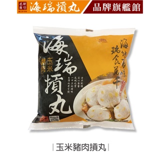 【海瑞摃丸】玉米豬肉摃丸(300g/約10顆入)｜貢丸 丸子｜官方旗艦店