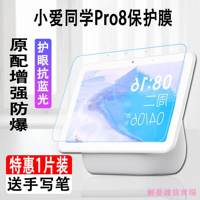 ♘❒✐小米小愛觸屏音箱Pro8鋼化膜 小愛同學觸屏音箱Pro8貼膜 保護套 全包矽膠套 小愛同學藍牙8英寸保護殼