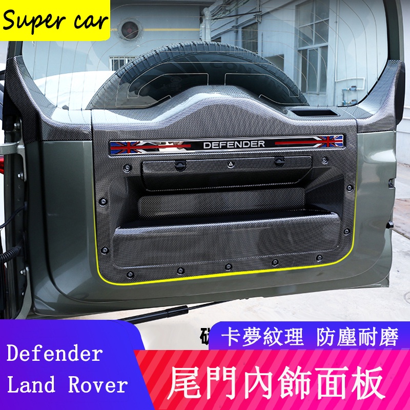 20-23Land Rover Defender 110/90後車廂尾門防護板 車門改裝 後護板防刮 防踢改裝配件