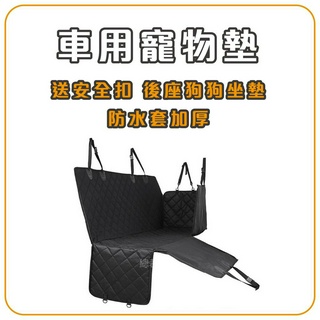 車用寵物墊(送安全扣) 寵物車載墊 汽車後座狗狗坐墊 防水 座椅套加厚 毛小孩