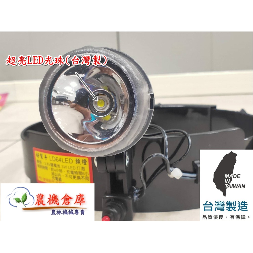 【農機倉庫】宏光牌 好幫手 第一代 LD64 超集光LED頭燈 3W /白光 台灣製 農民指定品牌 非 汎球牌