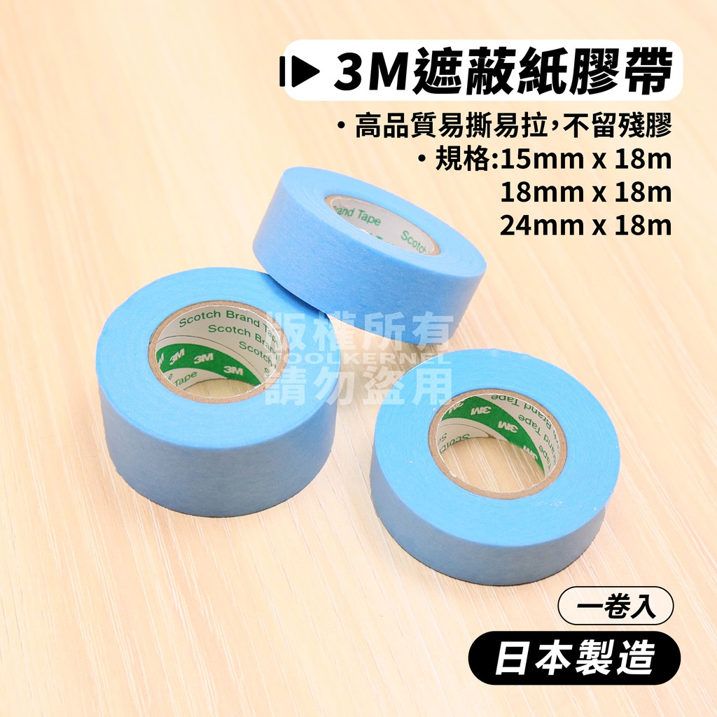 附發票「工具仁」日本製 3M 2899 遮蔽膠帶 合紙膠帶 15MM 18MM 24MM 油漆膠帶 烤漆 矽利康