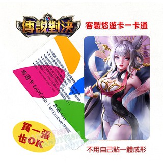 訂製 傳說對決 悠遊卡 一卡通 iCASH 莉莉安 勇 iCASH2.0 一張起訂 直接印在卡片上不用黏貼