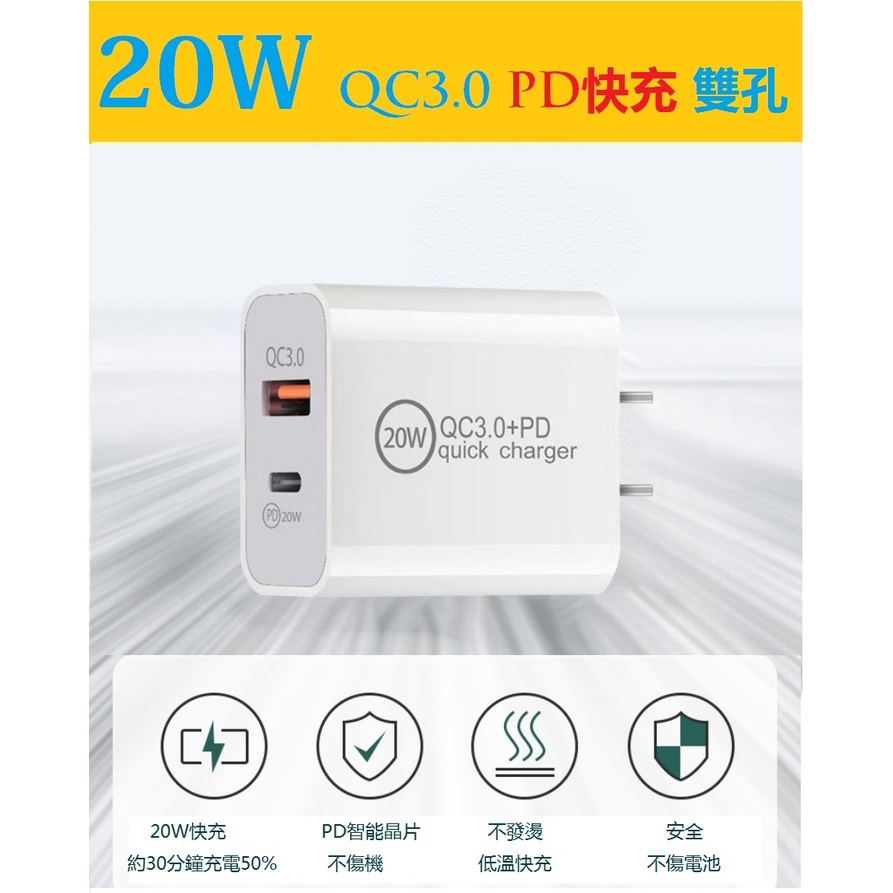 公司貨 Type-C 充電器 QC3.0 20W 快充頭 QC3.0+PD雙孔充 快充線 充電頭 充電線 豆腐頭 傳輸線