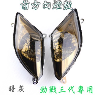 E-GIN 一菁 暗灰 前方向燈殼 方向燈殼 前方向 前轉向 轉向燈 燈殼 適用於 勁戰三代 三代勁戰 三代戰 勁戰三