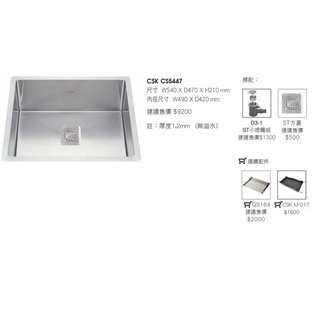 愛琴海廚房 臺灣CSK CS5447 SUS304不鏽鋼製造厚度1.2 手工防蟑水槽54*47 可加購配件