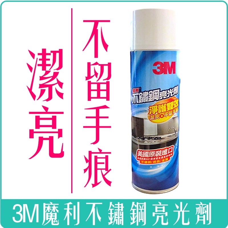 3M 魔利 不鏽鋼 亮光劑 660ml 防止水漬污垢 去污除垢 保護膜