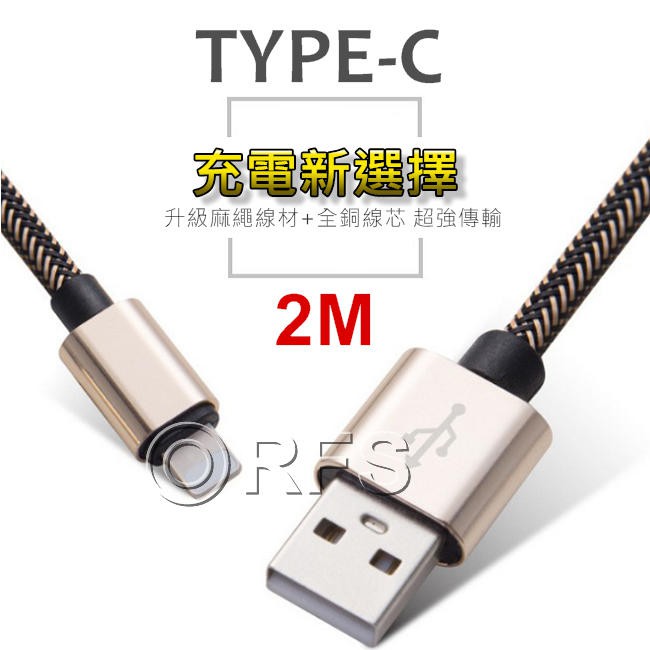 ◎洛克潮流館◎Type-C充電傳輸 編織充電傳輸線 2M 充電線 傳輸線 手機充電線 sony Asus