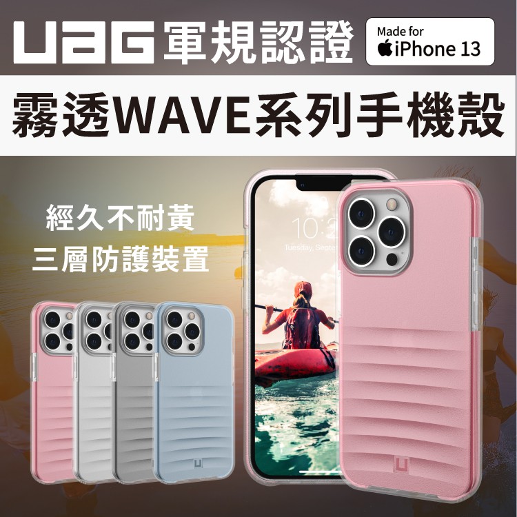 UAG iPhone13 / 13 Pro / 13 Pro Max / 13 霧透WAVE系列 保護殼 耐撞 無線充電