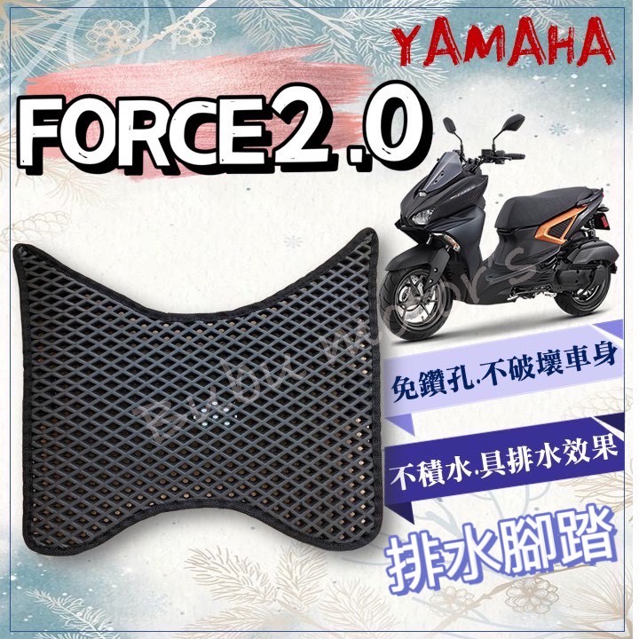現貨 Force 2.0 FORCE2.0 排水腳踏墊 免鑽孔 鬆餅墊 腳踏墊 排水 蜂巢腳踏 YAMAHA