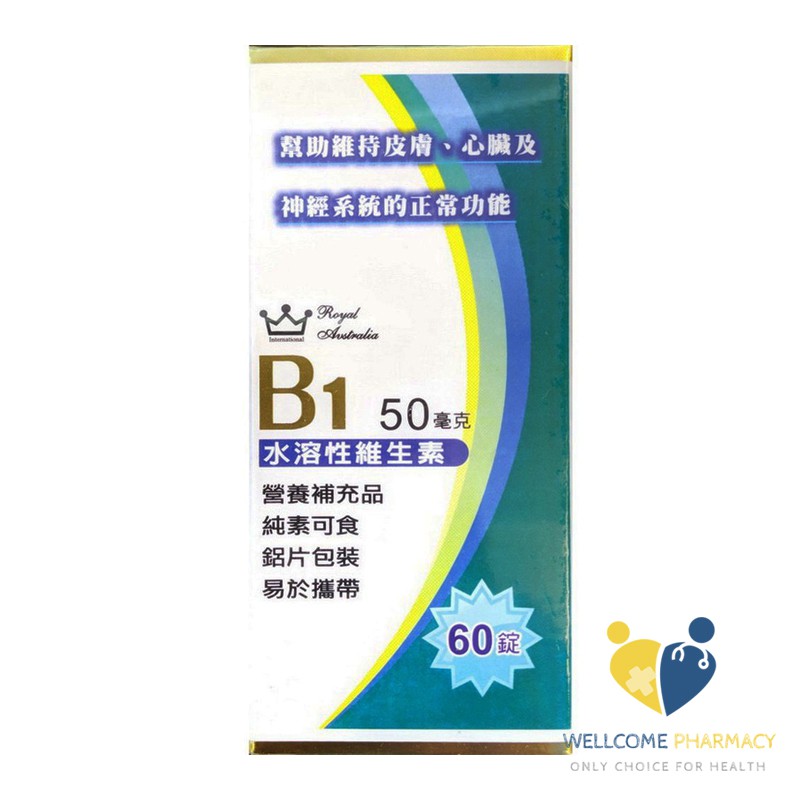 澳洲皇家 維生素B1錠(60錠/盒)原廠公司貨 唯康藥局