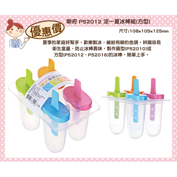 臺灣製 P52012 涼一夏冰棒組(方型) 果汁棒 優格棒 製冰棒 冰棒模具 自製雪糕 冰棍盒